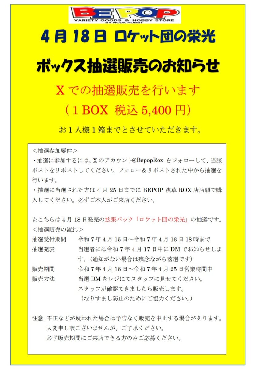 BepopRox's tweet photo. 【ポケカ抽選販売】
4月18日分 抽選販売 ロケット団の栄光　１人１ボックスまで
●応募方法:@BepopRox をフォロー&amp;この投稿をリポスト

●応募期間:4/16水18:00まで
●当選発表:DMにてお知らせ
●購入期限:4/25(金)
BEPOP浅草ROX店店頭で販売
詳しくは画像を参照願います。 https://t.co/n5aibSExxs