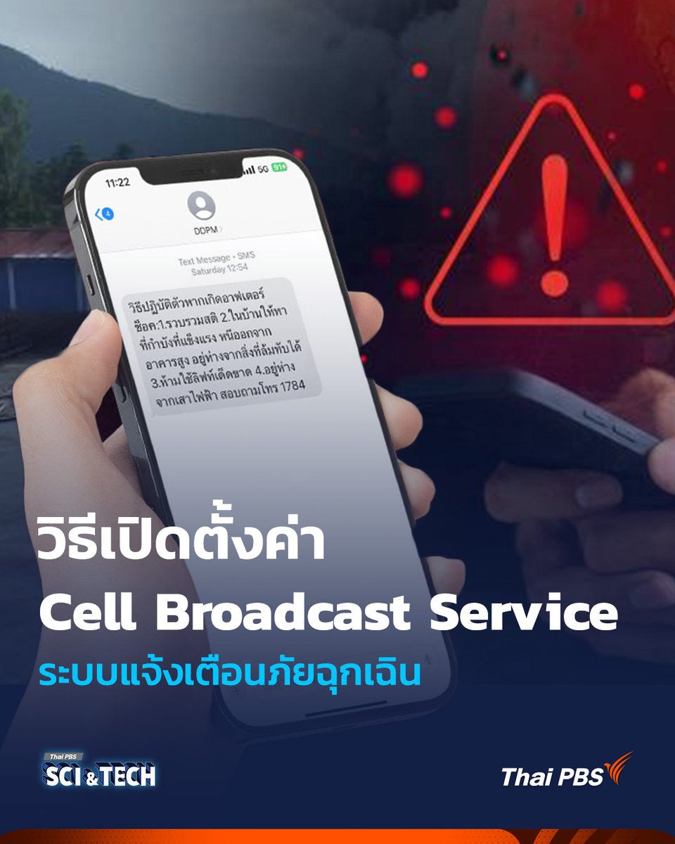 ThaiPBSSciTech's tweet image. 📱🚨 วิธีเปิดตั้งค่า Cell Broadcast Service ระบบแจ้งเตือนภัยฉุกเฉิน

#CellBroadcast กลายเป็นเทคโนโลยีสำคัญที่ช่วยแจ้งเตือนประชาชน อย่างรวดเร็วและครอบคลุม โดยเฉพาะในญี่ปุ่นและยุโรปที่นำระบบนี้ไปใช้จริง สามารถส่งข้อความถึงโทรศัพท์มือถือทุกเครื่องในพื้นที่ภัยพิบัติได้ทันที…