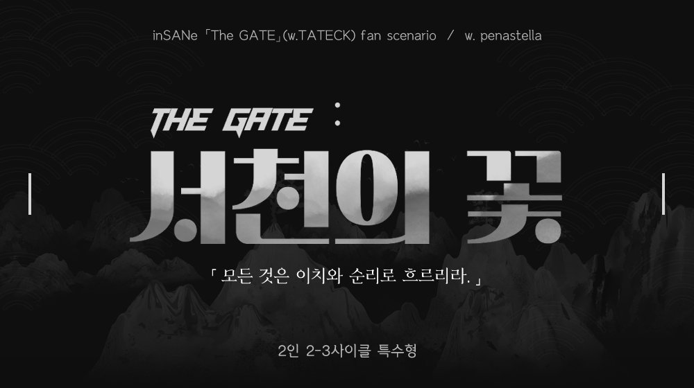 pena_mgr's tweet photo. 타택님의 inSANe 더게이트 시리즈의 3차창작 팬 시나리오「서천의 꽃」를 배포합니다.

✦2인 2-3사이클 특수형 (기존탁 GM 상정)
✦본 캠페인의 특정 엔딩 이후 시점
✦시나리오 개요 및 내용은 링크에서 확인해주세요
❗본편, 후속 스포일러 포함

https://t.co/u4Efa5yp0h https://t.co/NLRDVkpmPT