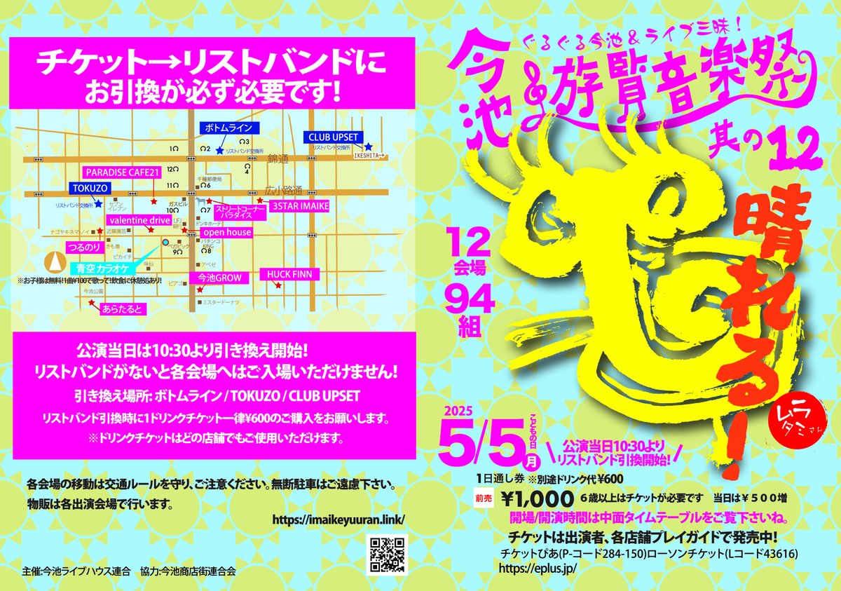 【 チケット発売中!! 】

2025年5月5日(月/祝)
「今池"遊覧"音楽祭 其の12」

タイムテーブル
imaikeyuuran.link/2025HP/2025TT.…

【チケット発売中】
イープラス
eplus.jp/sf/detail/4209…

ローソン
l-tike.com/search/?lcd=43…

ぴあ
w.pia.jp/t/imaikeyuuran…

各会場でも前売りチケット発売中!!
#今池遊覧音楽祭