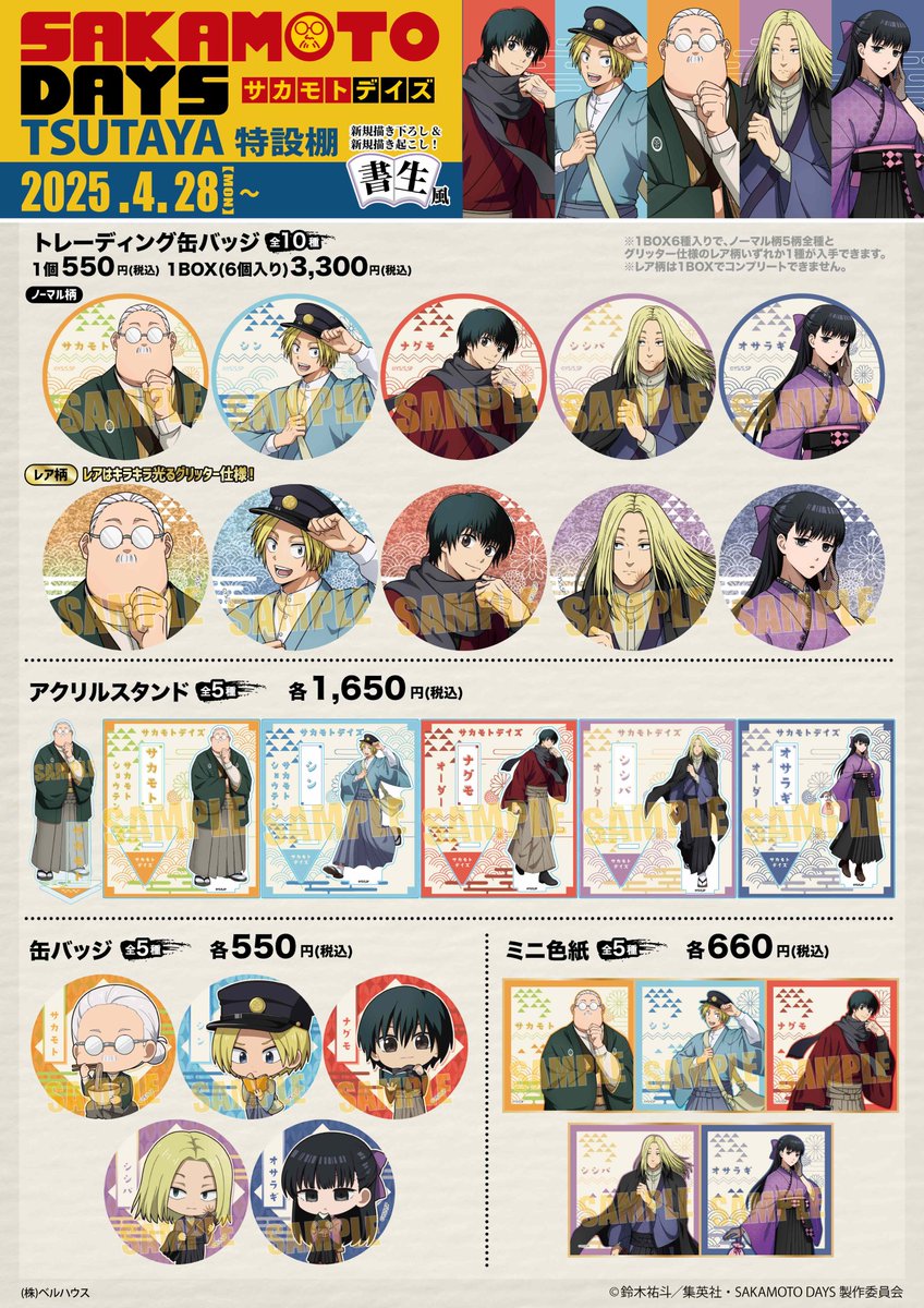 本日よりTVアニメ『SAKAMOTO DAYS』TSUTAYA特設棚「書生風ver.」の