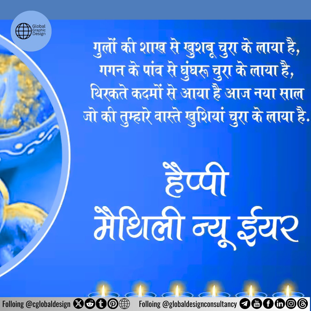 cglobaldesign's tweet photo. जुड़ शीतल पावन पर्व आप सभी को हार्दिक सुभकामना और मिथला नया साल का भी हार्दिक सुभकामना
.
.
.
.
#globaldesignconsultancy #GlobalSmileDesign #GlobalDentalLab #mithila #madhubani #mithalanewyear
#biharfestival #Bihar https://t.co/kgVNVRpDbm