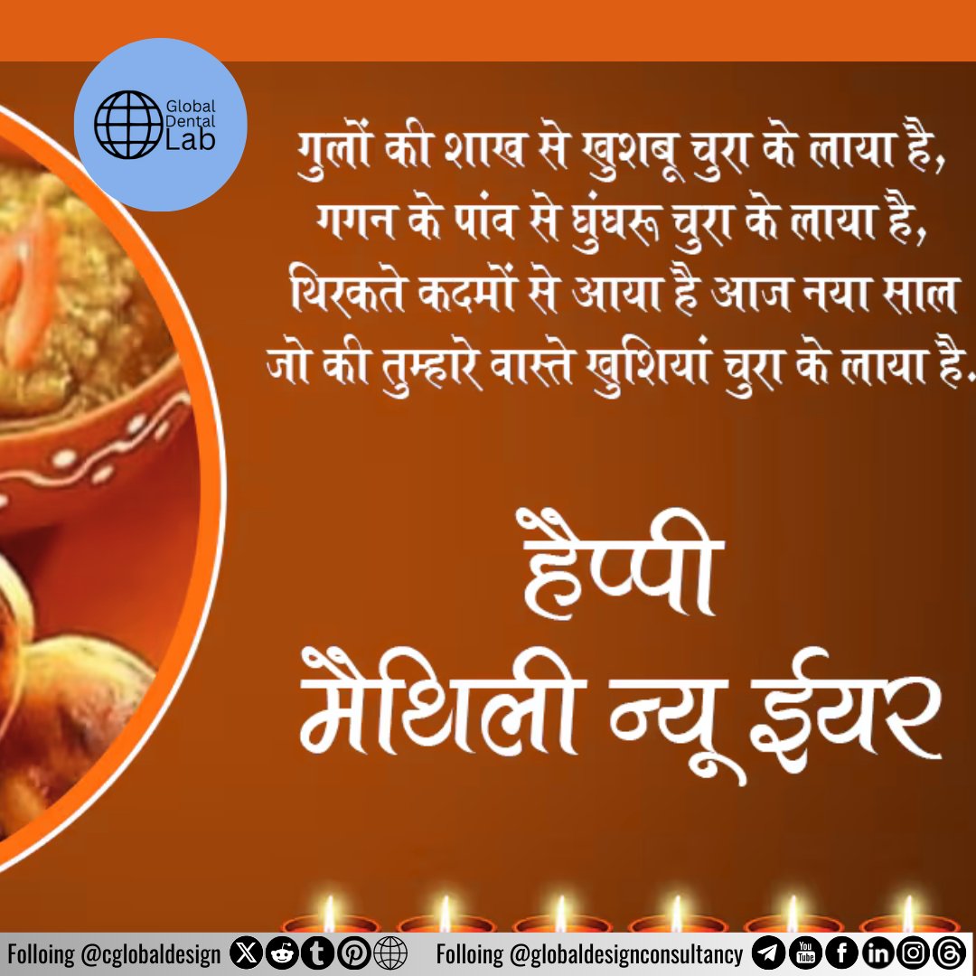 cglobaldesign's tweet photo. जुड़ शीतल पावन पर्व आप सभी को हार्दिक सुभकामना और मिथला नया साल का भी हार्दिक सुभकामना
.
.
.
.
#globaldesignconsultancy #GlobalSmileDesign #GlobalDentalLab #mithila #madhubani #mithalanewyear
#biharfestival #Bihar https://t.co/kgVNVRpDbm