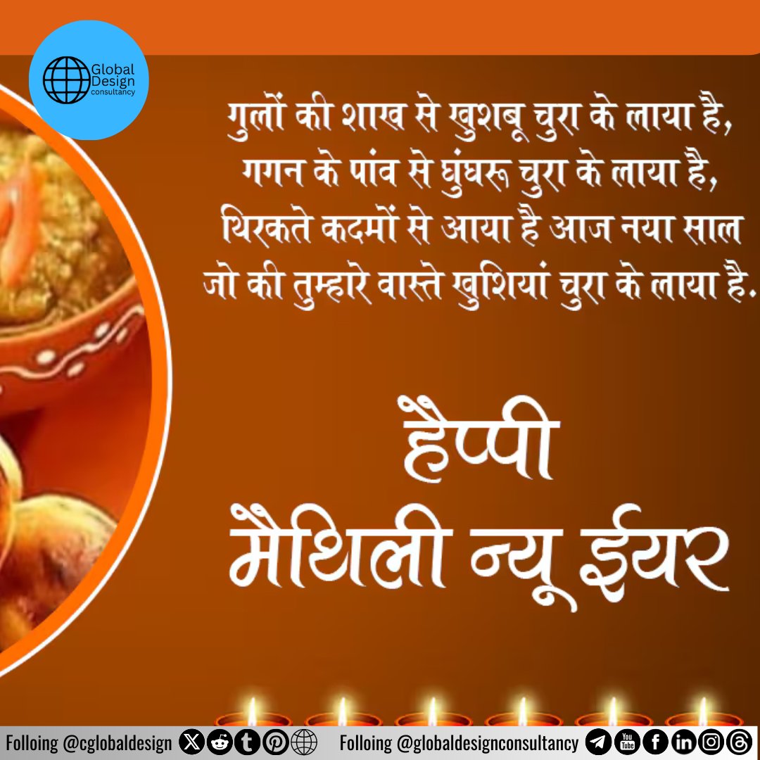 cglobaldesign's tweet photo. जुड़ शीतल पावन पर्व आप सभी को हार्दिक सुभकामना और मिथला नया साल का भी हार्दिक सुभकामना
.
.
.
.
#globaldesignconsultancy #GlobalSmileDesign #GlobalDentalLab #mithila #madhubani #mithalanewyear
#biharfestival #Bihar https://t.co/kgVNVRpDbm