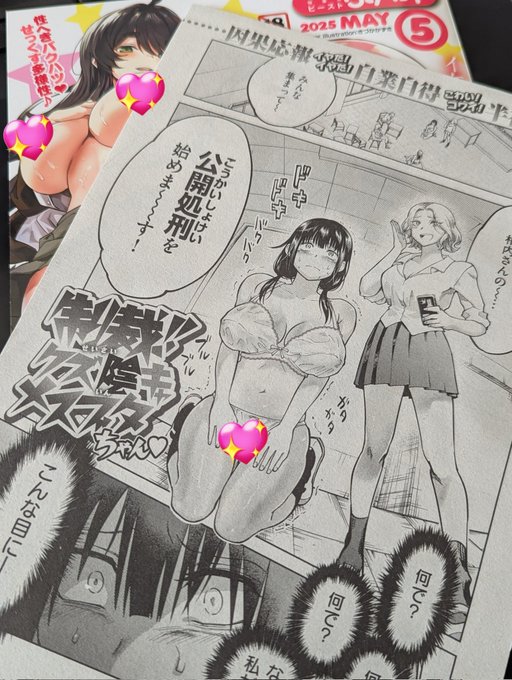 発売中の快楽天BEAST5月号に3作目「制裁!!クズ陰キャメスブタちゃん♡」載ってます! 
今回は地味で大人しい陰キャ女子…が悪行に手を染めてしまったのでみんなで制裁💥見どころは茶巾縛りです💕
増量サンプルは後ほど! 