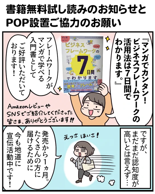 【書籍試し読み&POPご協力のお願い📘】
『マンガでカンタン!フレームワークの活用法は7日間でわかります。』
発売から1ヵ月。「わかりやすい!」「実践しやすい!」などのお声をいただいていますが、まだまだ認知拡大の途中です💪そこで! 