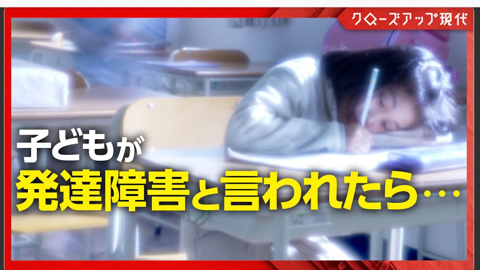 addskuma's tweet image. 今夜放送です!
⌚7:30-7:57
📺クローズアップ現代
100人いたら100通り 発達障害の“適切な支援”とは?
江戸川区発達相談・支援センターも取材して頂きました。スタジオでは神尾陽子先生がコメントされるそうです。
色々な取り組みから学びたいと思います。
ぜひご覧ください!
nhk.jp/p/gendai/ts/R7…