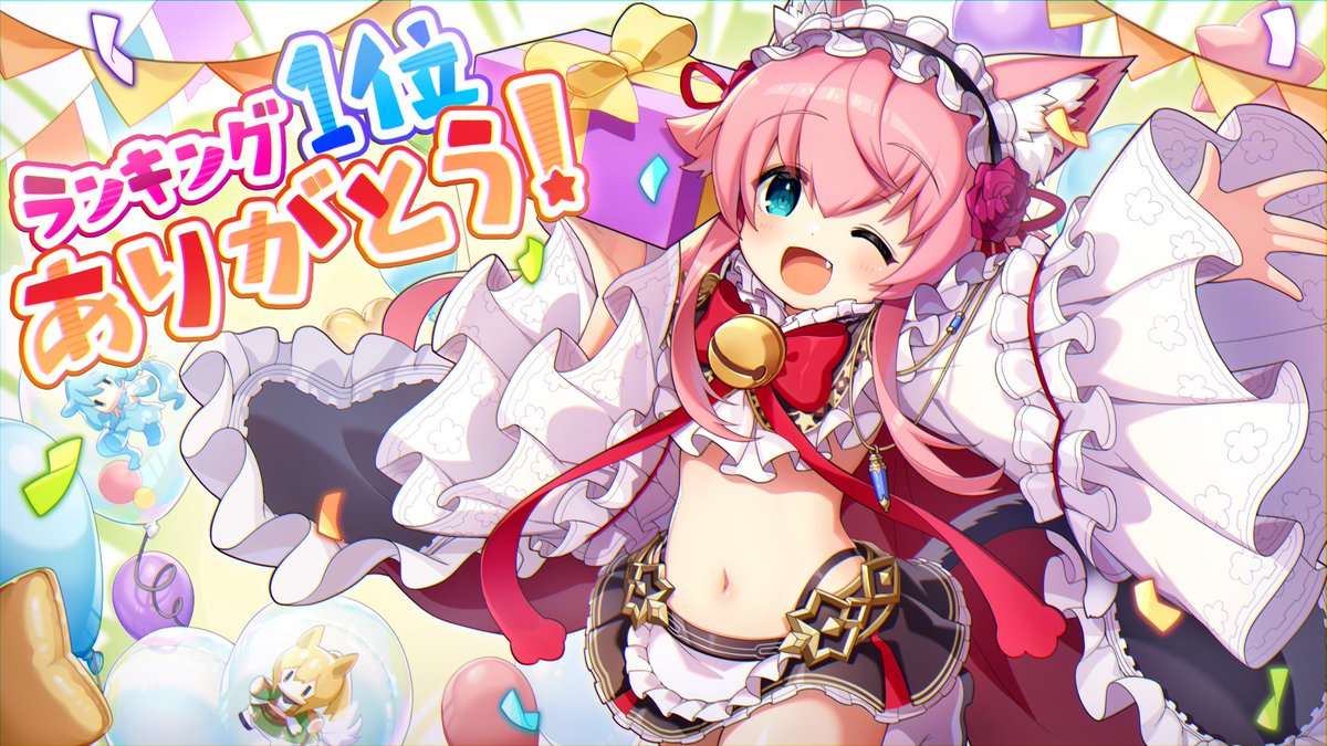 ご主人さまっ、お祝いですよ♪
#モンスター娘TD がFANZA GAMES人気ランキングにて1位に入賞いたしました！
感謝を込めて「幻獣石(無償)×1110」などの特別なお礼をお送りしましたので、ぜひ本日中にお受け取りください♪