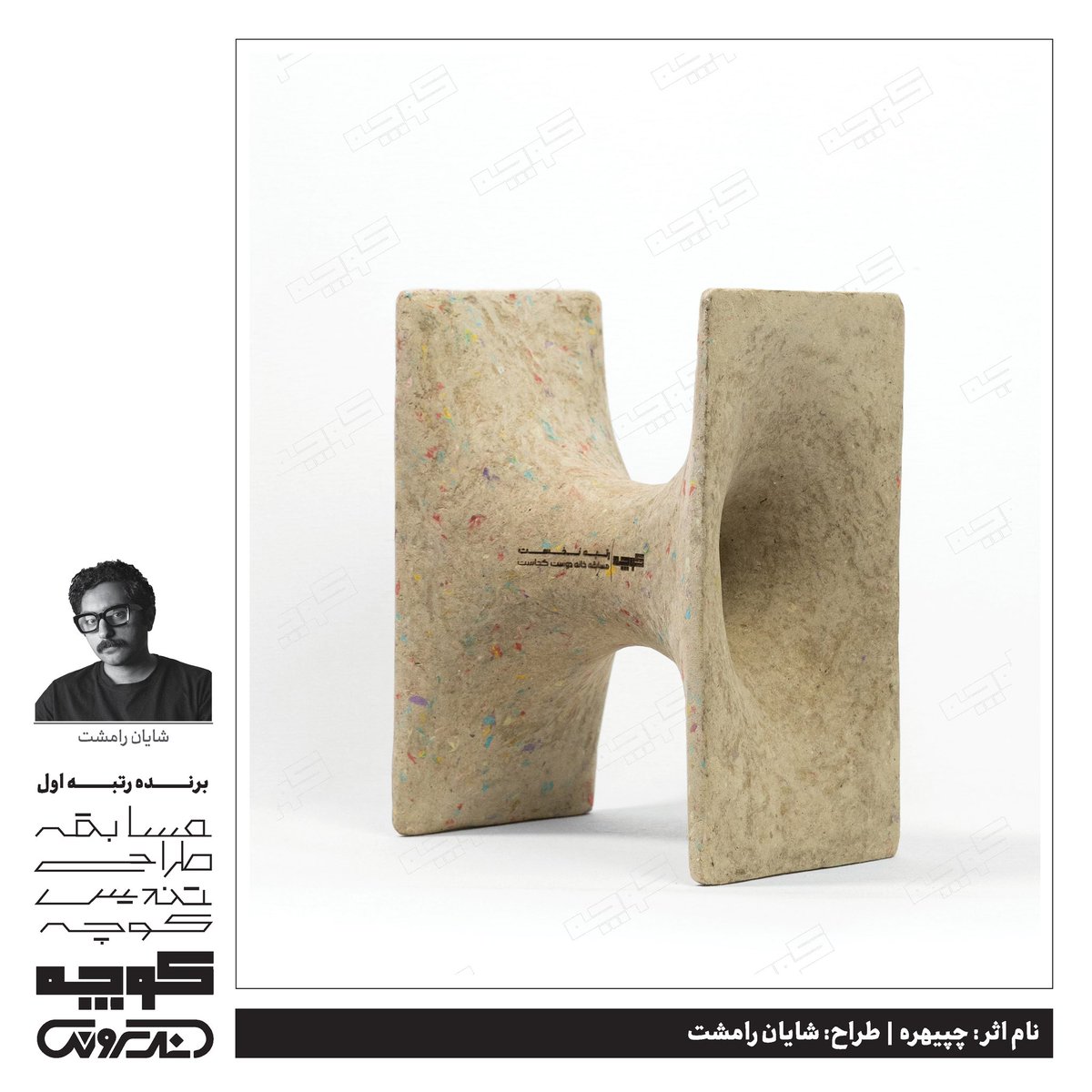 KoocheMagazine's tweet photo. رتبه اول مسابقه طراحی تندیس نشریه کوچه 
 
چپیره‌سازی دارای انواع گوناگونی است؛ اما در این طرح، در قالبی مدرن، شکلی راست‌گوشه به فرم دوار تبدیل شده است. فرم هذلولی به‌دست‌آمده از این تبدیل، در نمای نیم‌رخ به‌گونه‌ای طراحی شده است که با طاق معماری ساسانی همخوانی دارد. https://t.co/X6jt6GKI6p