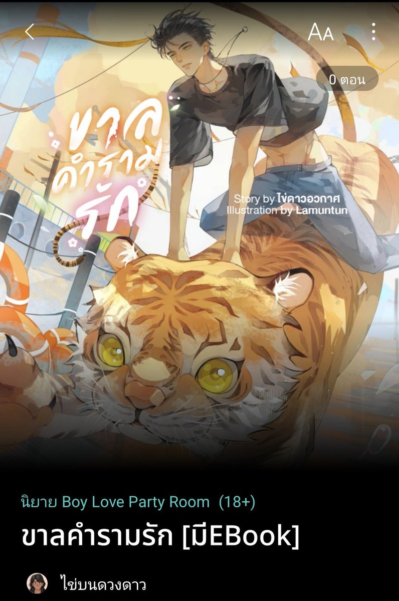 Pls RT เปิดนิยายเรื่องใหม่ค่ะ 
#ขาลคำรามรัก

เรื่องราวของปูน มนุษย์ผู้อยากสงบสุข แต่สุขได้ไม่สุดเพราะหลังจากรอดตายจากการตกหน้าผา เขากลับต้องคอยหาพลังชีวิตมนุษย์ทุกคืนเดือนดับ และดูเหมือนว่ามีเพียงเพื่อนบ้านจอมกวนอย่างโลธ่าร์ที่จะช่วยเขาได้

นิยายเป็นแนวแฟนตาซีคอมเมดี้