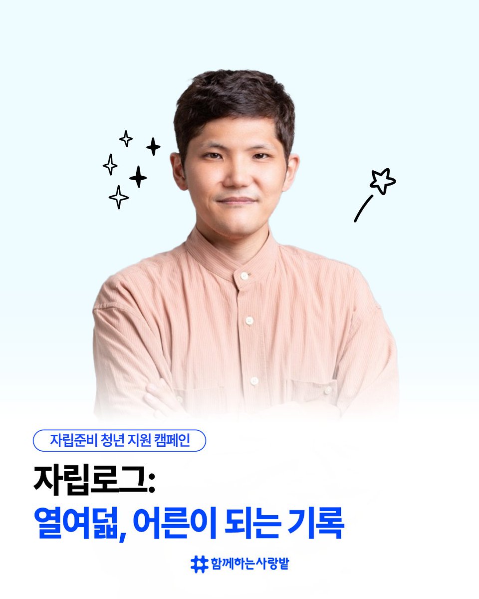 SarangBat's tweet image. 🏠 &quot;이제부터 혼자야.&quot;
열여덟, 자립을 시작한 승철 씨.
자유 뒤엔 책임이 기다렸습니다.
💼 반복된 취업 실패와 발달장애 진단.
하지만 그는 천천히, 인권운동가가 되었습니다.
자립은 혼자가 아닌, 함께 걷는 길.
여러분의 후원이 큰 힘이 됩니다.
#자립준비청년 #승철씨 #자립지원 #함께하는사랑밭