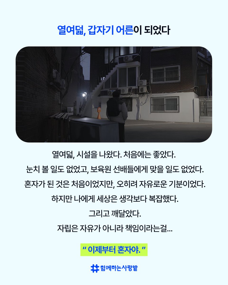 SarangBat's tweet image. 🏠 &quot;이제부터 혼자야.&quot;
열여덟, 자립을 시작한 승철 씨.
자유 뒤엔 책임이 기다렸습니다.
💼 반복된 취업 실패와 발달장애 진단.
하지만 그는 천천히, 인권운동가가 되었습니다.
자립은 혼자가 아닌, 함께 걷는 길.
여러분의 후원이 큰 힘이 됩니다.
#자립준비청년 #승철씨 #자립지원 #함께하는사랑밭