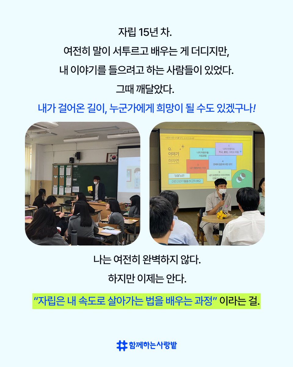SarangBat's tweet image. 🏠 &quot;이제부터 혼자야.&quot;
열여덟, 자립을 시작한 승철 씨.
자유 뒤엔 책임이 기다렸습니다.
💼 반복된 취업 실패와 발달장애 진단.
하지만 그는 천천히, 인권운동가가 되었습니다.
자립은 혼자가 아닌, 함께 걷는 길.
여러분의 후원이 큰 힘이 됩니다.
#자립준비청년 #승철씨 #자립지원 #함께하는사랑밭