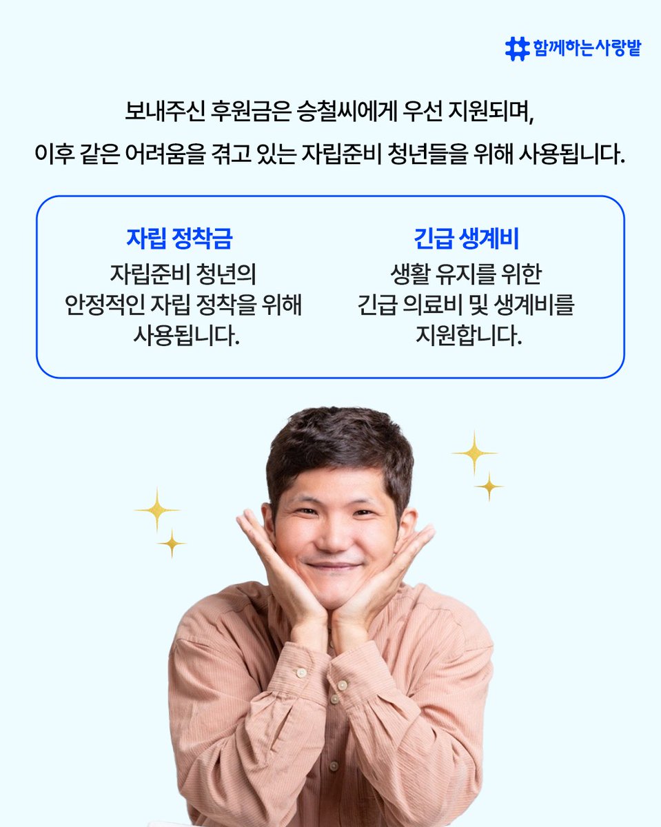 SarangBat's tweet image. 🏠 &quot;이제부터 혼자야.&quot;
열여덟, 자립을 시작한 승철 씨.
자유 뒤엔 책임이 기다렸습니다.
💼 반복된 취업 실패와 발달장애 진단.
하지만 그는 천천히, 인권운동가가 되었습니다.
자립은 혼자가 아닌, 함께 걷는 길.
여러분의 후원이 큰 힘이 됩니다.
#자립준비청년 #승철씨 #자립지원 #함께하는사랑밭