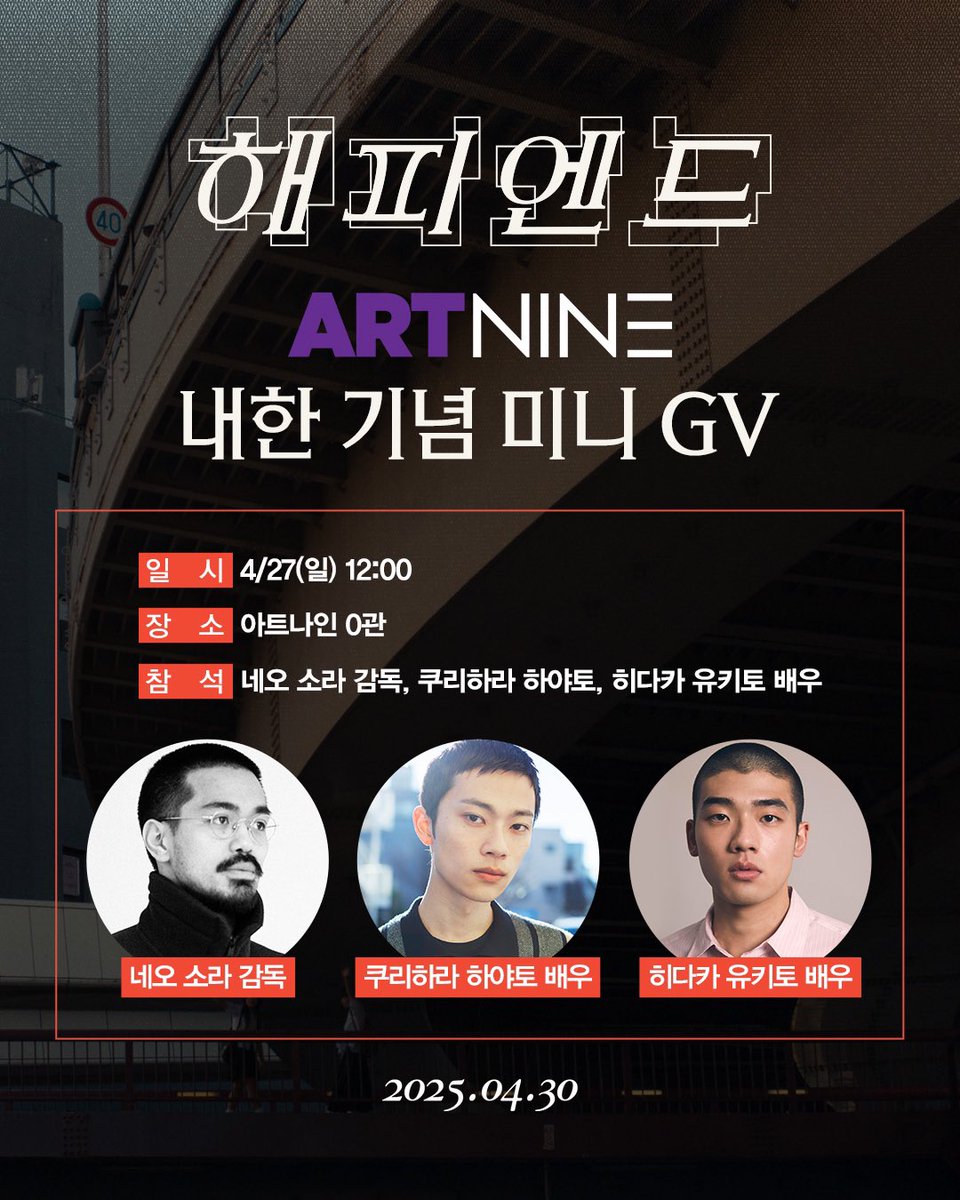 영화 <해피엔드> 내한 기념 미니 GV ✈ 네오 소라 감독과 쿠리하라 하야토, 히다카 유키토 배우가 아트나인 관객 여러분과의 특별한 만남을 위해...
