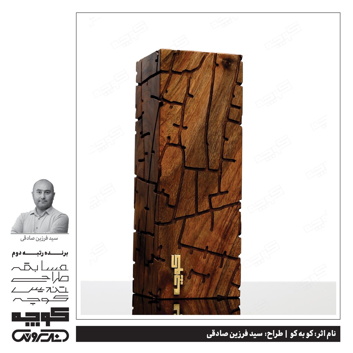 KoocheMagazine's tweet photo. رتبه دوم مسابقه طراحی تندیس نشریه کوچه

«کو به کو» به عنوان دعوتی برای نزدیک‌تر شدن، لمس و تعمق در جریان زندگی و مفهوم خانه در میان شیارهای کوچه‌ها طراحی شده است؛ اثر با استفاده از متریالی که نمایانگر عطف کوچه و خانه است،شامل در چوبی با کوبه و حلقۀ برنجی، به تصویر کشیده شده است. https://t.co/jfJPyFoYPl