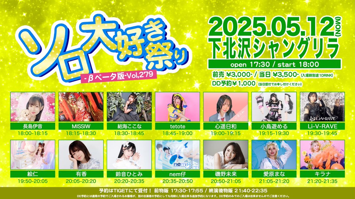 2025.5.12(月)
下北沢シャングリラ
ソロ大好き祭り-βベータ版-Vol.279
OPEN17:30/START18:00
前売り￥3,000/当日￥3,500(1DRINK別)
予約フォーム：tiget.net/events/393672