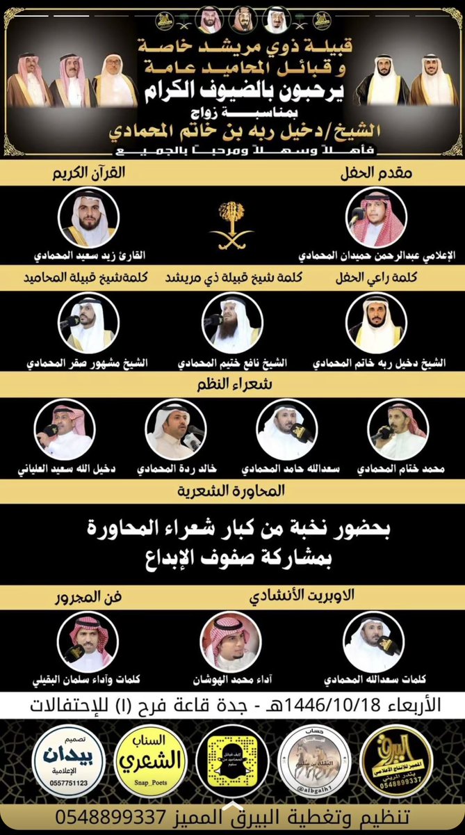 تحتفل قبائل المحاميد من سليم 
بمناسبة زواج الشيخ 
دخيل ربه خاتم المحمادي السلمي
غدا الاربعاء ليله الخميس 
الموافق 18/ 10/ 1446 
العنوان : جدة - قاعة فرح ( 1 ) للاحتفالات    
اهلا وسهلا ومرحبا بضيوفنا الكرام .