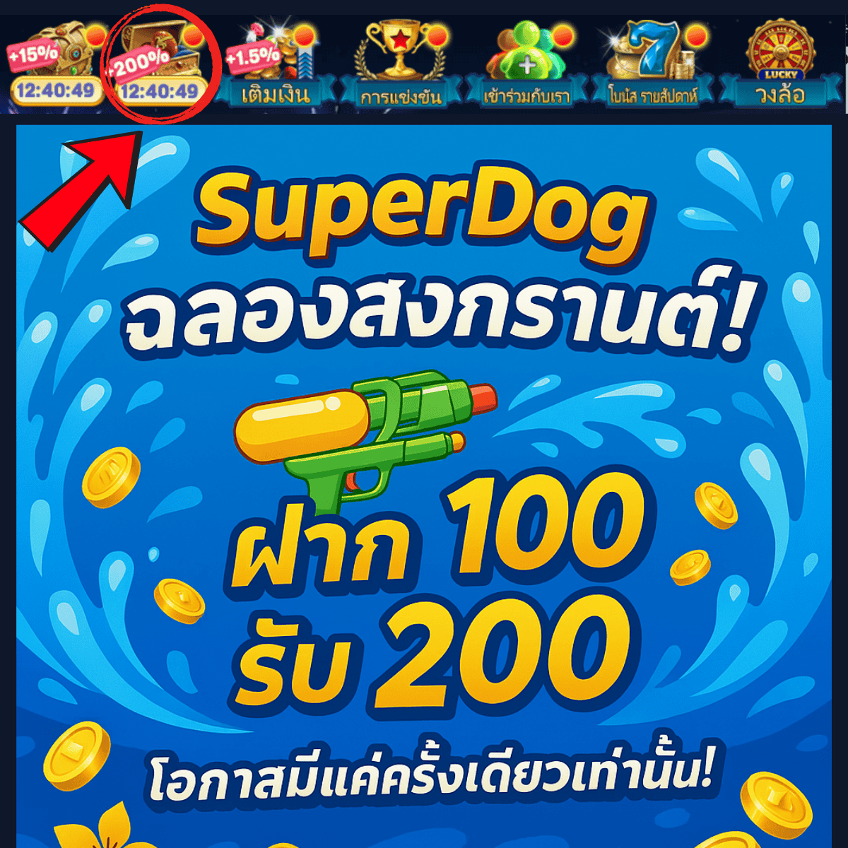 SDog1688's tweet photo. 💦 SuperDog ฉลองสงกรานต์! 
‼️กิจกรรมนี้จะสิ้นสุดในเวลา 23:59 น. ของคืนนี้เท่านั้น
📷 สิทธิ์มีเพียงครั้งเดียวเท่านั้น! 
ห้ามพลาดเด็ดขาด!🔥

#โปรสล็อต #สล็อต #เว็บตรง #เครดิตฟรี #แนะนำเครดิตฟรีSlot #โปรสล็อต #slotgame #casinogames #casino #ฉลองสงกรานต์ https://t.co/aM9fM8Km8E