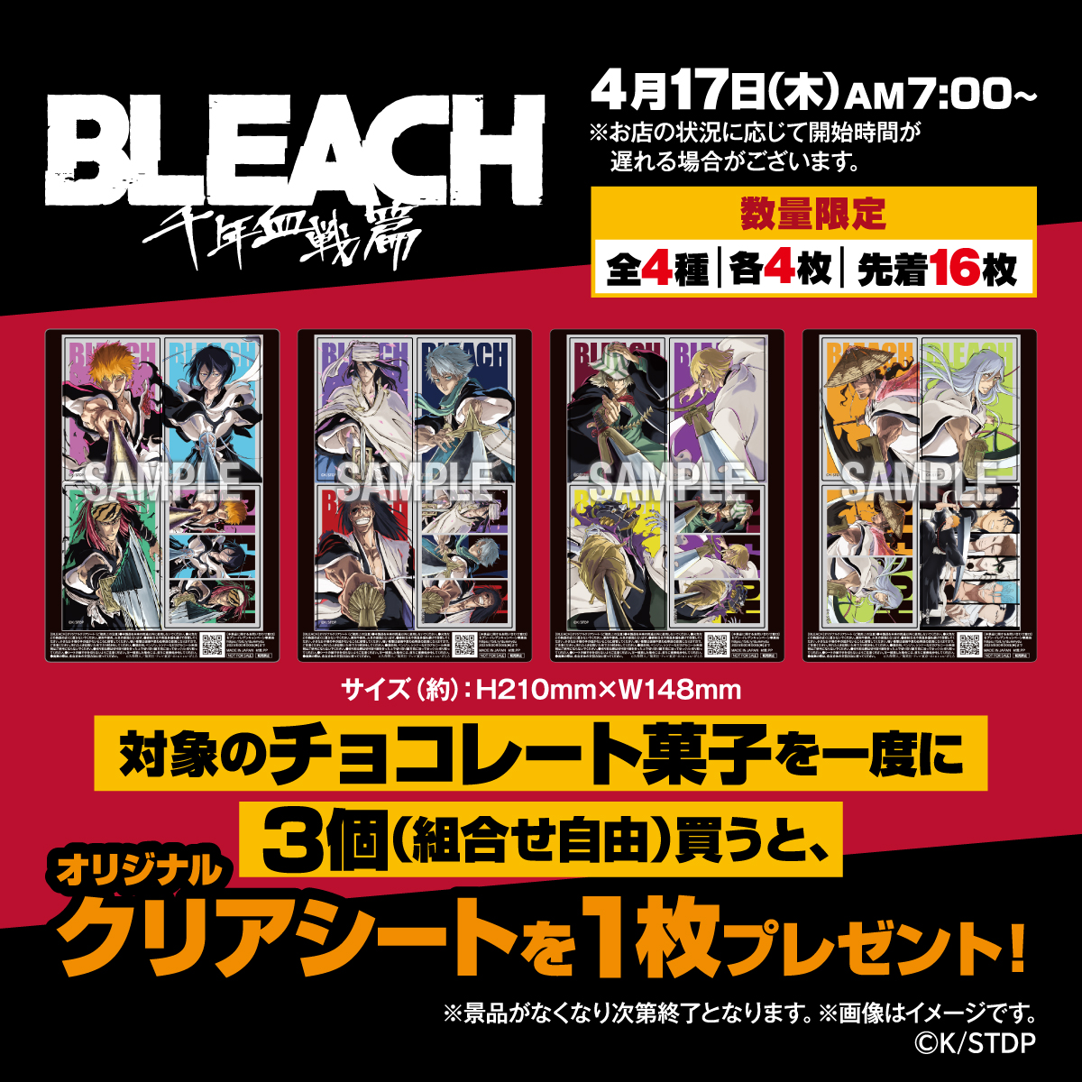 □予告□ 明日4/17(木)AM7:00から #BLEACH キャンペーン開始‼ 対象の