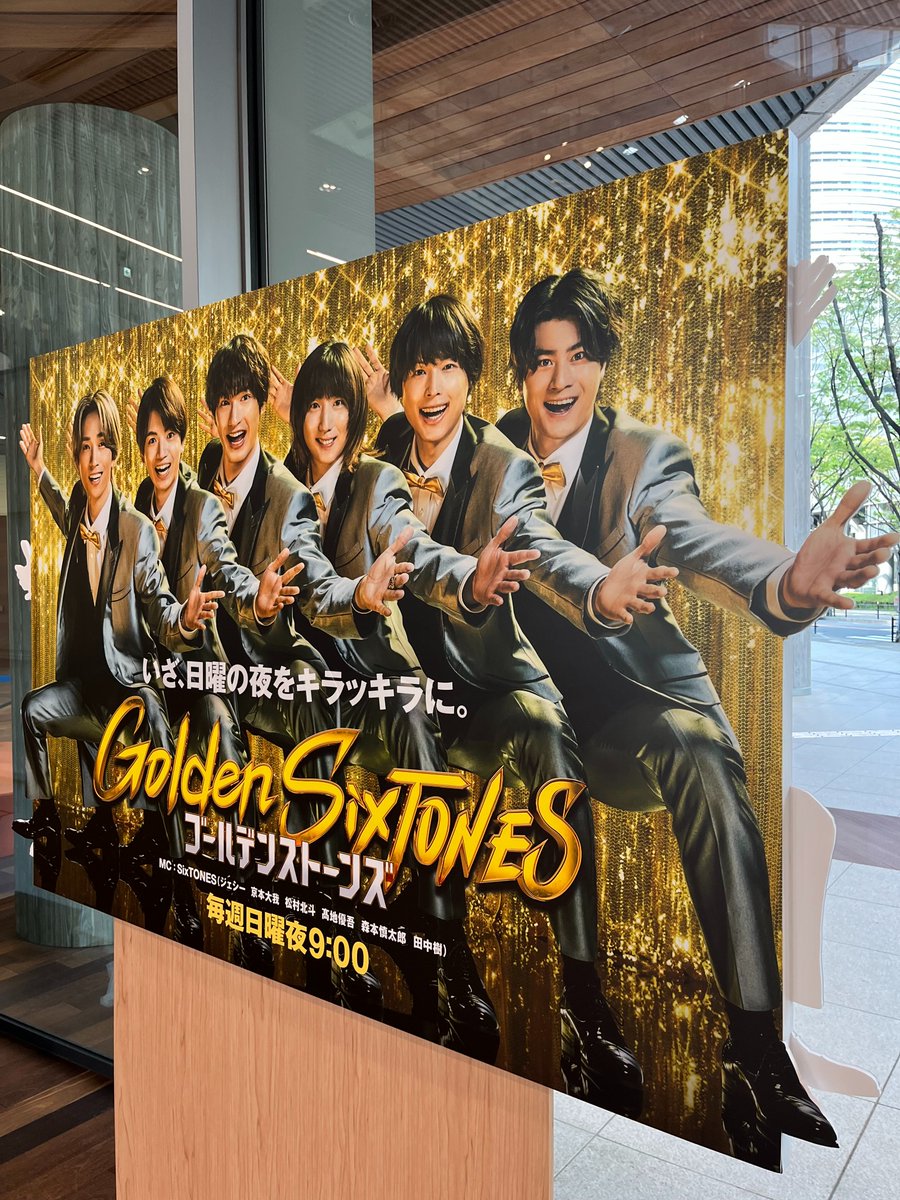 日テレ　Golden SixTONES　ポスター　横長Ver Golden SixTONES」大物ゲスト坂上忍！4月13日（日)よる9時