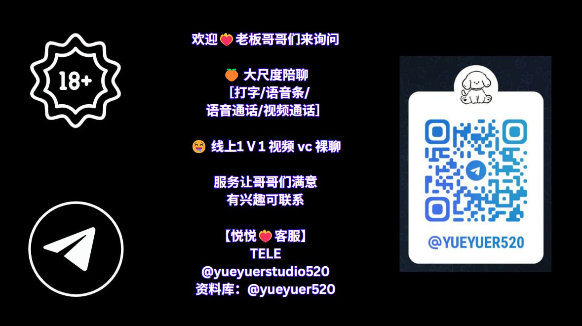 LimLim297292's tweet photo. ❤️‍🔥悦悦Studio❤️‍🔥
欢迎❤️‍🔥老板哥哥们来询问

🍑 大尺度陪聊
［打字/语音条/ 语音通话/视频通话］
🤤 线上1 V 1 视频 vc 裸聊
🥵满足您的各种欲望
服务包哥哥们满意🥵

有兴趣可联系

【悦悦❤️‍🔥客服】
TELE

💃 陪陪资料库 &amp; 诚信群： 
https://t.co/L7FMWhStlc

 🪄 悦悦❤️‍🔥客服：  https://t.co/S871bHPK6P https://t.co/YflmsrlZyE