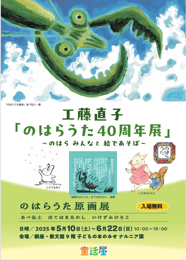 お知らせ／／ 🌿「のはらうた40周年展」を開催します！🌿 ～ のはら