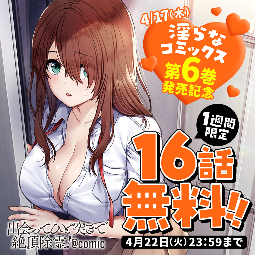 \ 📢 4月22日まで  /

『#出会ってひと突きで絶頂除霊』
今だけマンガワンで16話無料で読める…!!

▼さっそく読む▼
https://t.co/9NP8ripBpf
#マンガワン 
