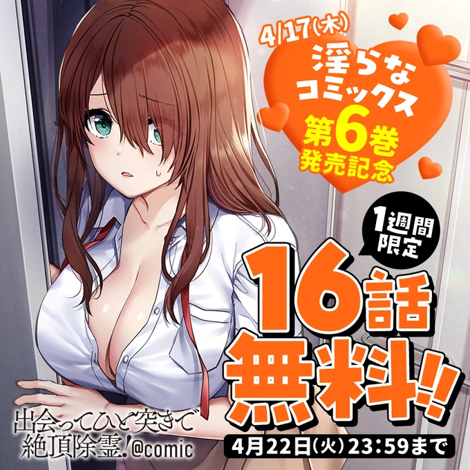 \ 📢 4月22日まで  /

『#出会ってひと突きで絶頂除霊』
今だけマンガワンで16話無料で読める…!!

▼さっそく読む▼
https://t.co/9NP8ripBpf
#マンガワン 