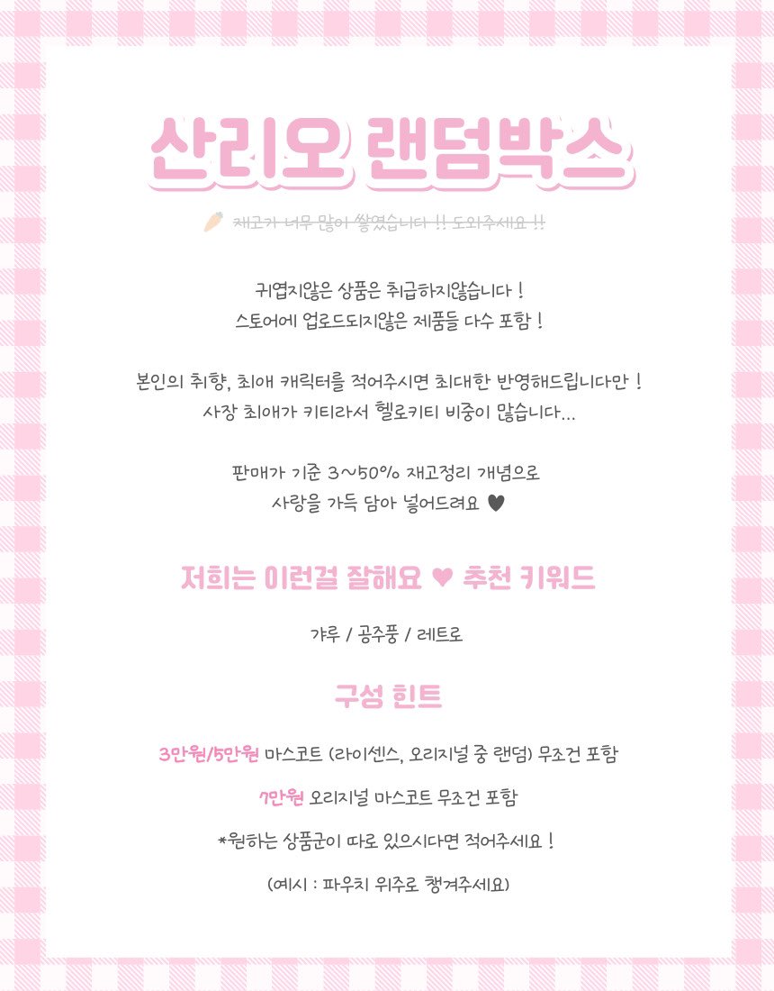 yuri_no_hanaa's tweet photo. #rt+#follow 1분께 7만원 상당 랜덤박스를 보내드립니다 ! 

유리노하나 랜덤박스 판매 오픈 💝
(산리오 3,5,7만원 / 캡슐토이 1,3만원) 

재고가 너무 많이 쌓였습니다!! 도와주세요 !!

귀엽지않은 상품은 취급하지않습니다 ! 
스토어에 업로드되지않은 제품들 다수 포함 !
본인의 취향, 최애 캐릭터를 적어주시면 
최대한 반영해드립니다만, 사장 최애가 키티라서 헬로키티 비중이 많습니다...

판매가 기준 3~50% ✨

재고정리 개념으로 사랑을 가득 담아 
푸짐하게 넣어드릴게요 (◞ꈍ∇ꈍ)◞⋆**✚⃞

*주의사항*
랜덤박스의 특성상 개�� 후 단순변심 / 구성이 마음에 들지않아요 / 너무 못생겼어요 등의 이유로 
교환/환불은 불가능 한 점 미리 고지 드립니다.

https://t.co/7INIDi4GoH
