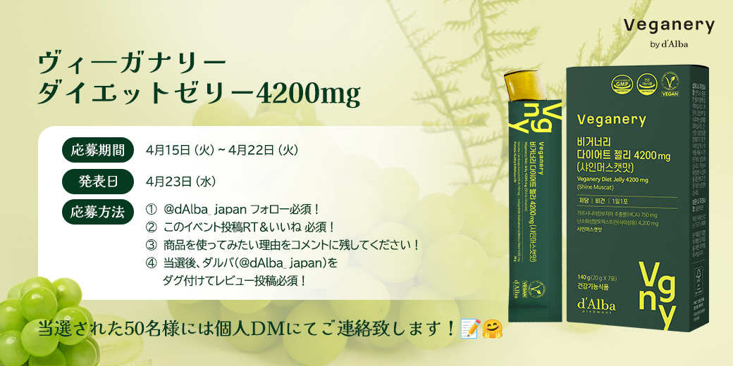 dAlba_japan's tweet photo. #ダルバ #ダイエット #サプリメント #モニター募集

💚【4月】月刊モニター募集💚
📌当選後、レビュー投稿必須！

ダルバのインナービューティーブランド
【ヴィーガナリー】でダイエット🏃‍♀💦

🍇ダイエットゼリー4200mg🍇

✅ガルシニアカンボジア抽出物 750mg配合
→炭水化物CUT! 体脂肪DOWN！
✅難消化���マルトデキストリン4,200mg配合
→ スッキリ快調！食後の血糖値ケア
✅SHUGARゼロ！低糖ゼリー
一袋あたり、糖類0.1gの低糖ゼリー
✅プレミアム副原料配合
→ビタミン4種（C, D, B1, B2）+ ヒアルロン酸 + こんにゃくセラミド + ツボクサ抽出物
✅リアル100%ヴィーガンフォーミュラで健康的な体脂肪管理

*･゜ﾟ･*:.｡..｡.:･*:.｡..｡.:*･

❇️応募期間
4/15（火）~ 4/22（火）

❇️発表日
4/23(水)

❇️応募方法
①[@dAlba_japan]フォロー必須！
②このイベント投稿をRT & いいね 必須！
③ダイエットゼリーを試してみたい理由をコメントに残してください！
④ 当選後、ダルバ (@dAlba_Japan)をタグ付けしてレビュー投稿必須！

❇️当選人数
50名様

*･゜ﾟ･*:.｡..｡.:･*:.｡..｡.:*･

ダイエットゼリーの詳しい内容はこちらから!
📌https://t.co/vZEdSAmeST