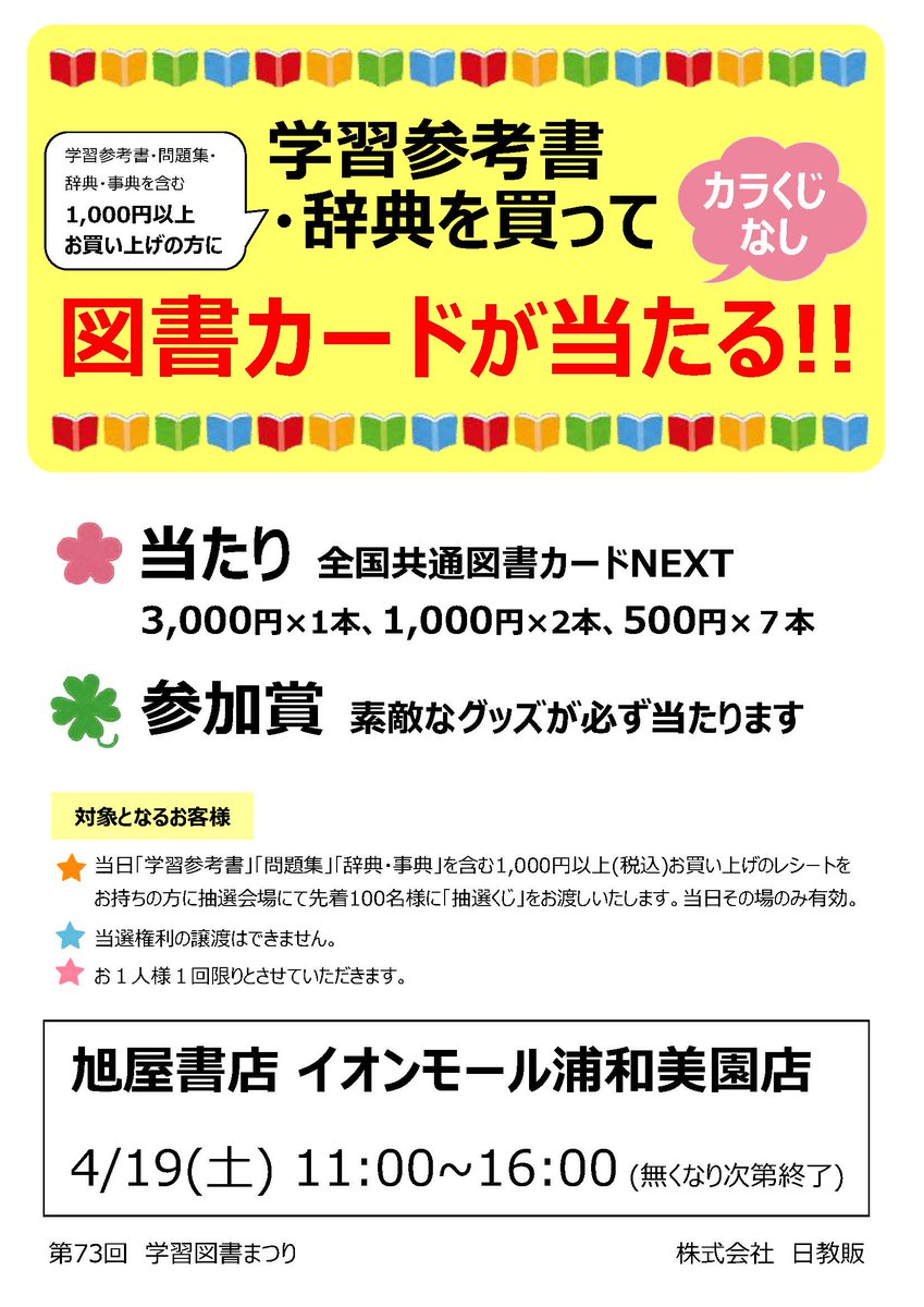 第73回学習図書まつり (@toshomatsuri) on Twitter photo 4月19日(土)11時00分〜
旭屋書店 イオンモール浦和美園店様( <a href="/asahiyamisono/">旭屋書店イオンモール浦和美園店</a> )で学習参考書、辞典を1000円以上お買い上げの方を対象にくじ引きイベントを開催します!
その場で当たるステキな景品をご用意しています。
ぜひご参加ください!
#旭屋書店イオンモール浦和美園店 #学習図書まつり 4月19日(土)11時00分〜
旭屋書店 イオンモール浦和美園店様( <a href="/asahiyamisono/">旭屋書店イオンモール浦和美園店</a> )で学習参考書、辞典を1000円以上お買い上げの方を対象にくじ引きイベントを開催します!
その場で当たるステキな景品をご用意しています。
ぜひご参加ください!
#旭屋書店イオンモール浦和美園店 #学習図書まつり