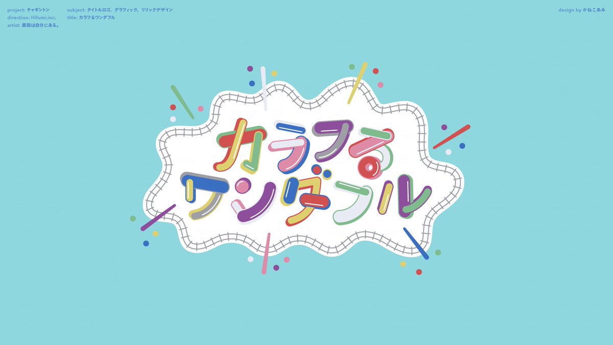 ami5x10_k's tweet image. 【お知らせ】
チャギントンEDテーマ『カラフるワンダフル』MVにて、タイトルロゴ、グラフィック、リリックデザインを担当しました！よろしくお願いいたします◎
#原因は自分にある。
#チャギントン