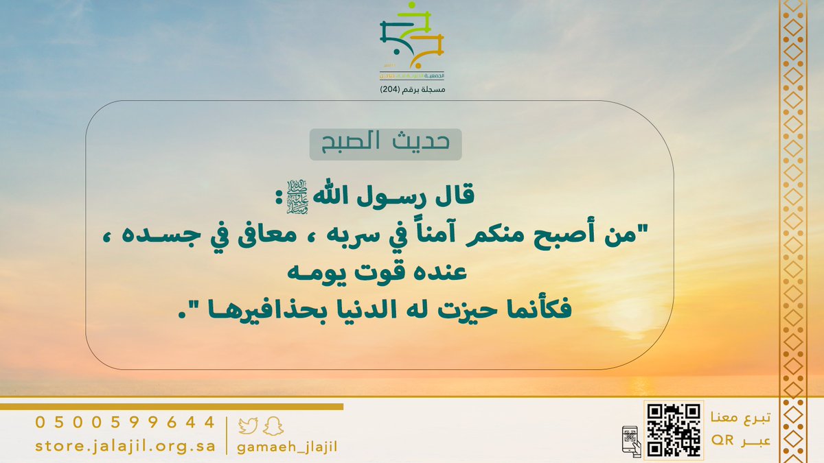 #صباح_الخير ☀️

احرص عند خروجك من المنزل أن تقول :

 "بسم الله توكلت على الله ولا حول ولاقوة إلا بالله"
يُقال لك : كُفيت ووقيت وَهُديت 
🌿..
♡أصبحنا وأصبح الملك لله♡

ابد_يومك_بصدقة 💳/
store.jalajil.org.sa
..
#أذكار_الصباح