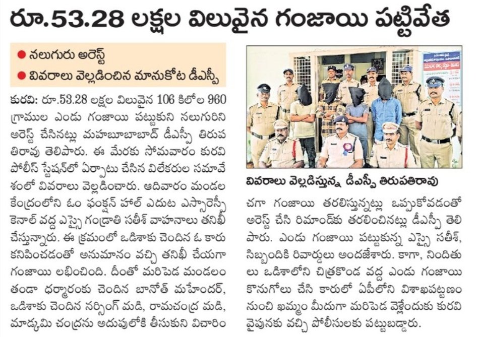 mhbdpolice's tweet photo. మహబూబాబాద్ జిల్లా కురవి మండల కేంద్రం గుండా తరలిస్తున్న రూ. 53.28 లక్షల విలువైన 106 కేజీల గంజాయిని పట్టుకున్న @pskuravi  పోలీసులు.

గంజాయిని తరలిస్తున్న నలుగురు వ్యక్తుల అరెస్ట్, ఒక వాహనం, ఐదు సెల్ ఫోన్లు స్వాధీనం.... వివరాలు వెల్లడించిన @sdpomhbd N. తిరుపతి రావు.

@TelanganaCOPs https://t.co/NQuVjZLZTW