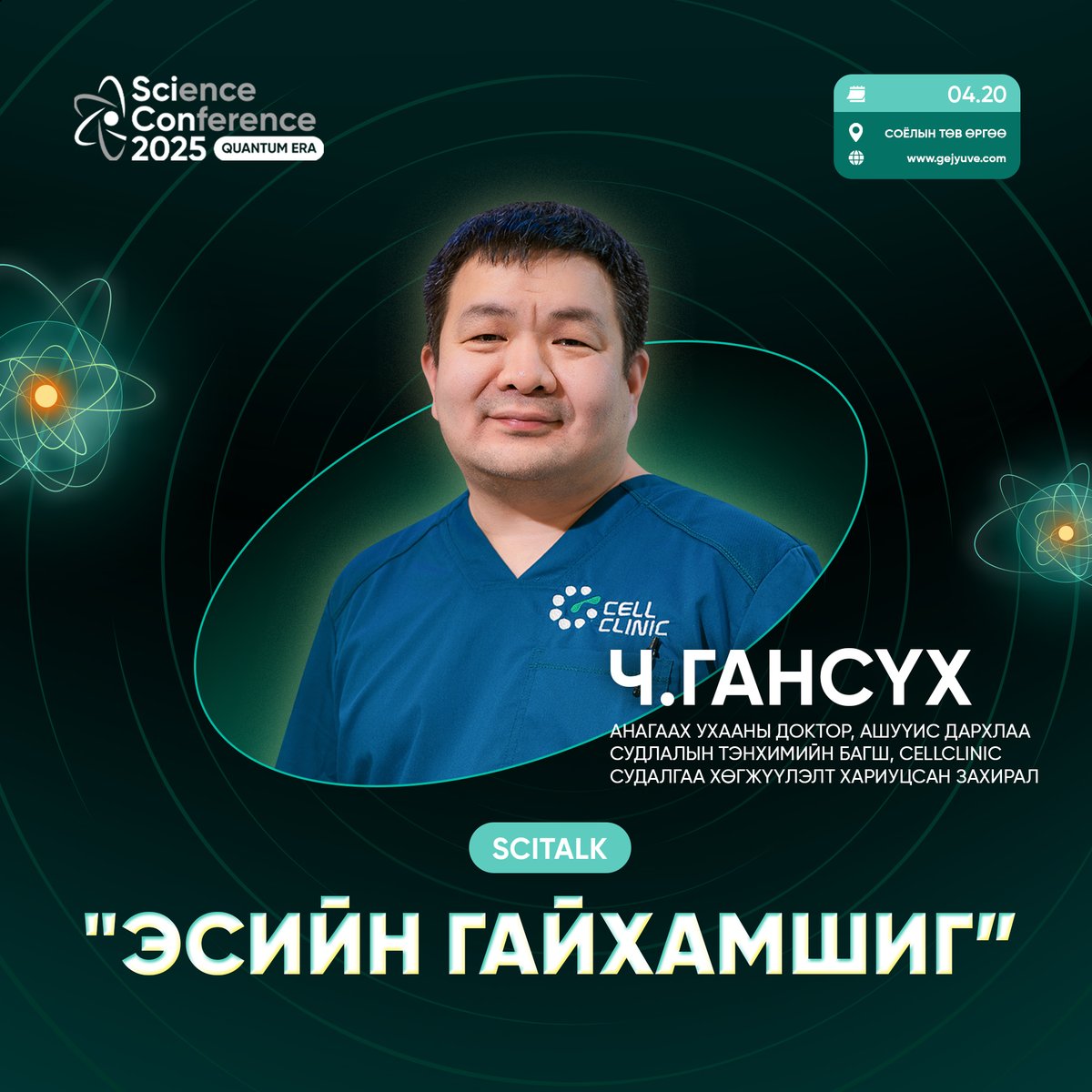 Эдгэшгүй хүнд өвчнүүд, хорт хавдар, хөгшрөлт, нөхөн сэргээгдэхгүй гэмтэл… Эдгээрийн хариултыг бид гаднаас хайж ирсэн ч, шинжлэх ухаан хамгийн энгийн бөгөөд хүчирхэг хариултыг хүний биеийн дотроос олж эхэлж буй нь ЭСИЙН ЭМЧИЛГЭЭ ЮМ. 

gejyuve.com 

#scicon #cell