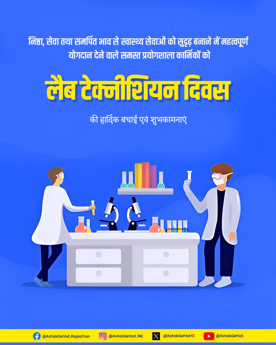 निष्ठा, सेवा तथा समर्पित भाव से स्वास्थ्य सेवाओं को सुदृढ़ बनाने में महत्वपूर्ण योगदान देने वाले समस्त प्रयोगशाला कार्मिकों को लैब टेक्नीशियन दिवस की हार्दिक बधाई एवं शुभकामनाएं।