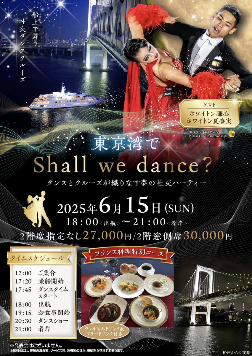 申込開始】 非日常！船上ダンスパーティー 素敵な時間を過ごしませんか