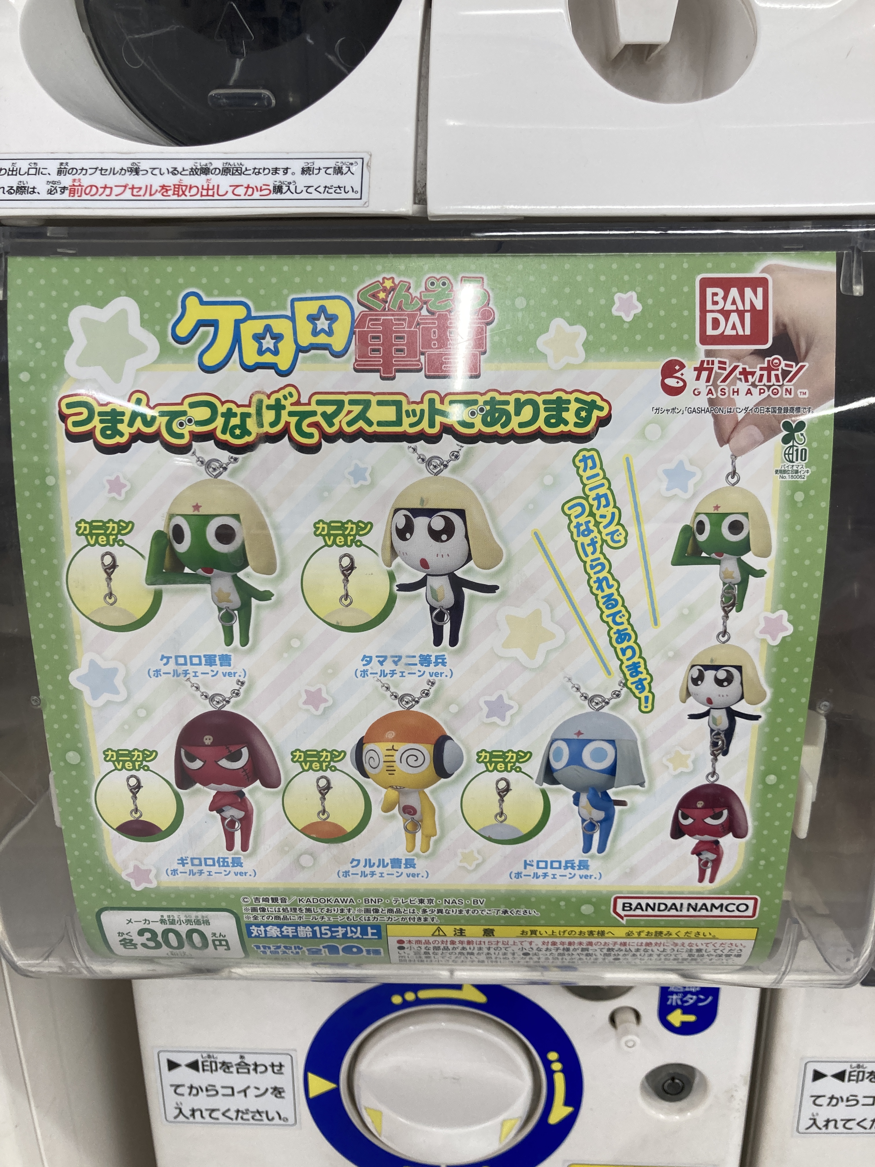 ケロロ軍曹 つまんでつなげてマスコットであります 【各種