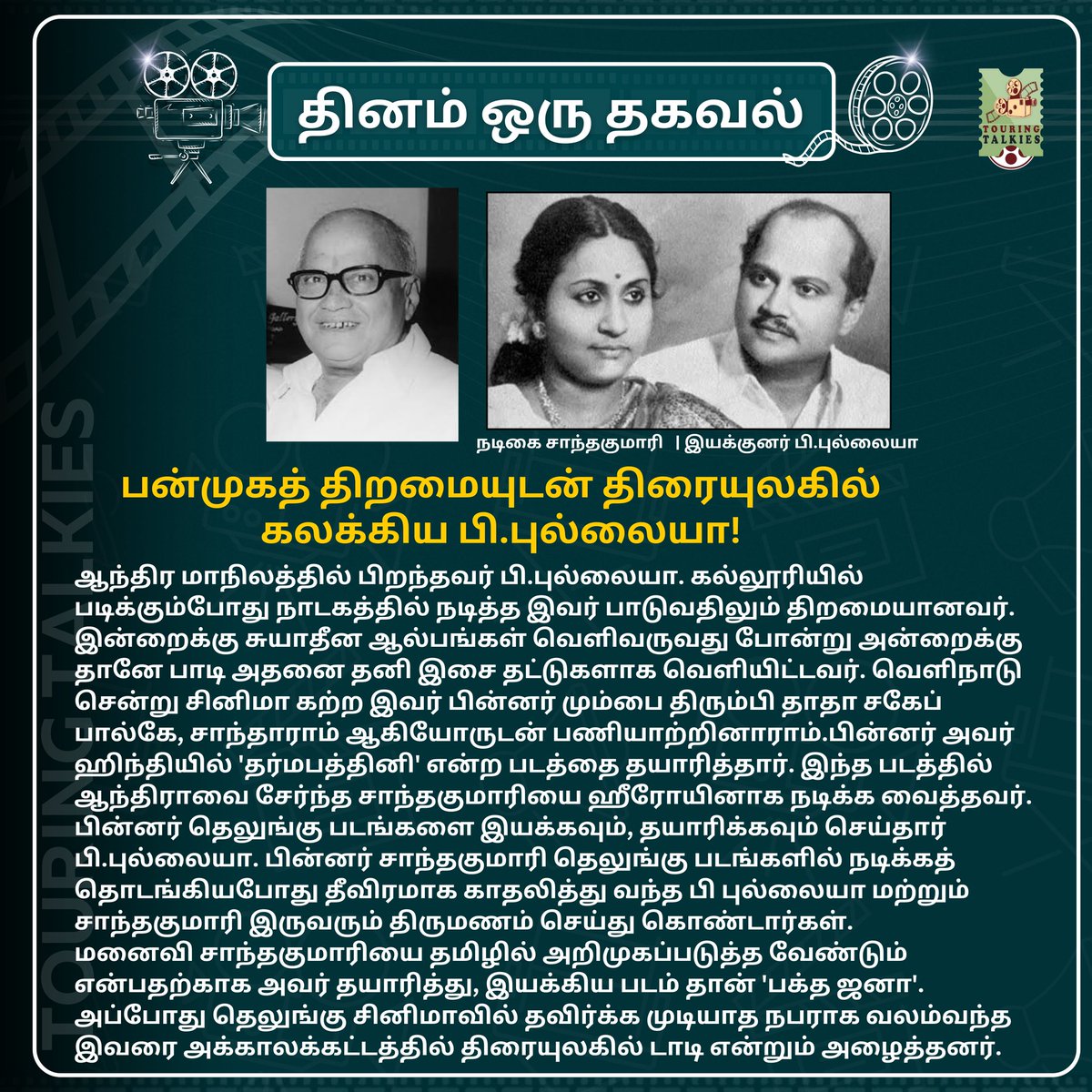 ToouringTalkies's tweet photo. தினம் ஒரு தகவல்!
பன்முகத் திறமையுடன் திரையுலகில் கலக்கிய பி.புல்லையா...
#PPullayya #Pullayya #SanthaKumari #TamilCinema #TamilNews #TouringTalkies https://t.co/kUHy8stZua