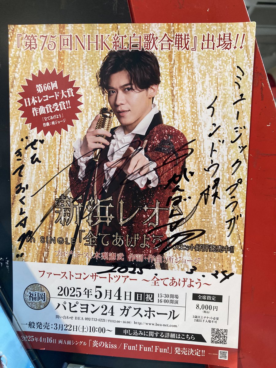 MP_INDO's tweet image. 【#新浜レオン】7thシングル「Fun! Fun! Fun! / 炎のkiss」入荷しましたー‼️
ご購入の方先着にて『応募ハガキ付きアーティストカード』をプレゼント🎁
5/4日福岡パピヨン24ガスホールのチケットもインドウで販売中ですよー✨
#FunFunFun
#炎のkiss