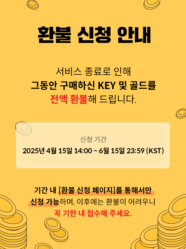 kdkd_official's tweet photo. [환불 신청 안내]

안녕하세요, 디지털 굿즈 플랫폼 키득키득입니다.
서비스 종료에 따라, 구매하신 KEY 및 골드에 대한 전액 환불이 진행됩니다.

▶신청 기간
2025년 4월 15일 14:00 ~ 6월 15일 23:59 (KST)

▶신청 방법
🔗 https://t.co/amvorXNSy2
- 해당 기간 내 위의 '환불 신청 페이지'를 통해 접수하실 수 있습니다.
- 기간 종료 후에는 환불이 어려우니 반드시 기한 내 신청해 주시기 바랍니다.

그동안 키득키득과 함께해 주셔서 다시 한번 깊이 감사드리며, 마지막까지 원활한 절차가 진행될 수 있도록 최선을 다하겠습니다.

감사합니다.