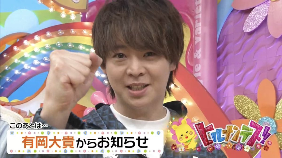 yuzu_inar415's tweet photo. 火曜ヒルナンデスの最年少有岡くん、34歳のお誕生日おめでとう💐
1年後35歳になれるようにエイエイオー‼️
#ヒルナンデス https://t.co/YvDaZIxprK