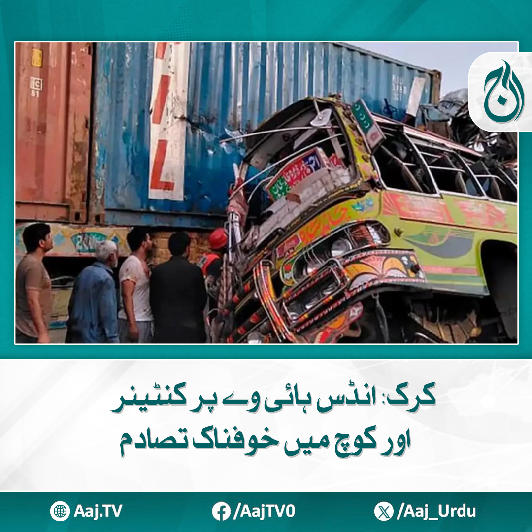 Aaj_Urdu's tweet photo. زخمیوں میں بعض کی حالت تشویشناک بتائی جا رہی ہے
مزید پڑھیئے https://t.co/lohtEh7djs
#AajNews #Karak #IndusHighway #RoadAccident #BreakingNews #TrafficAlert https://t.co/LqWRz7m8Bo