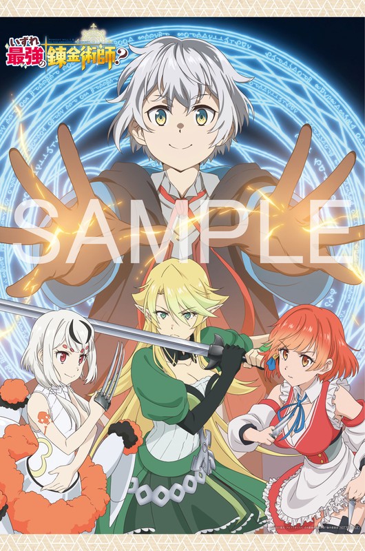 いずれ最強の錬金術師?」TVアニメ公式 (@izuresaikyo_pr) / X いずれ最強の錬金術師?」TVアニメ公式 (@izuresaikyo_pr) / X