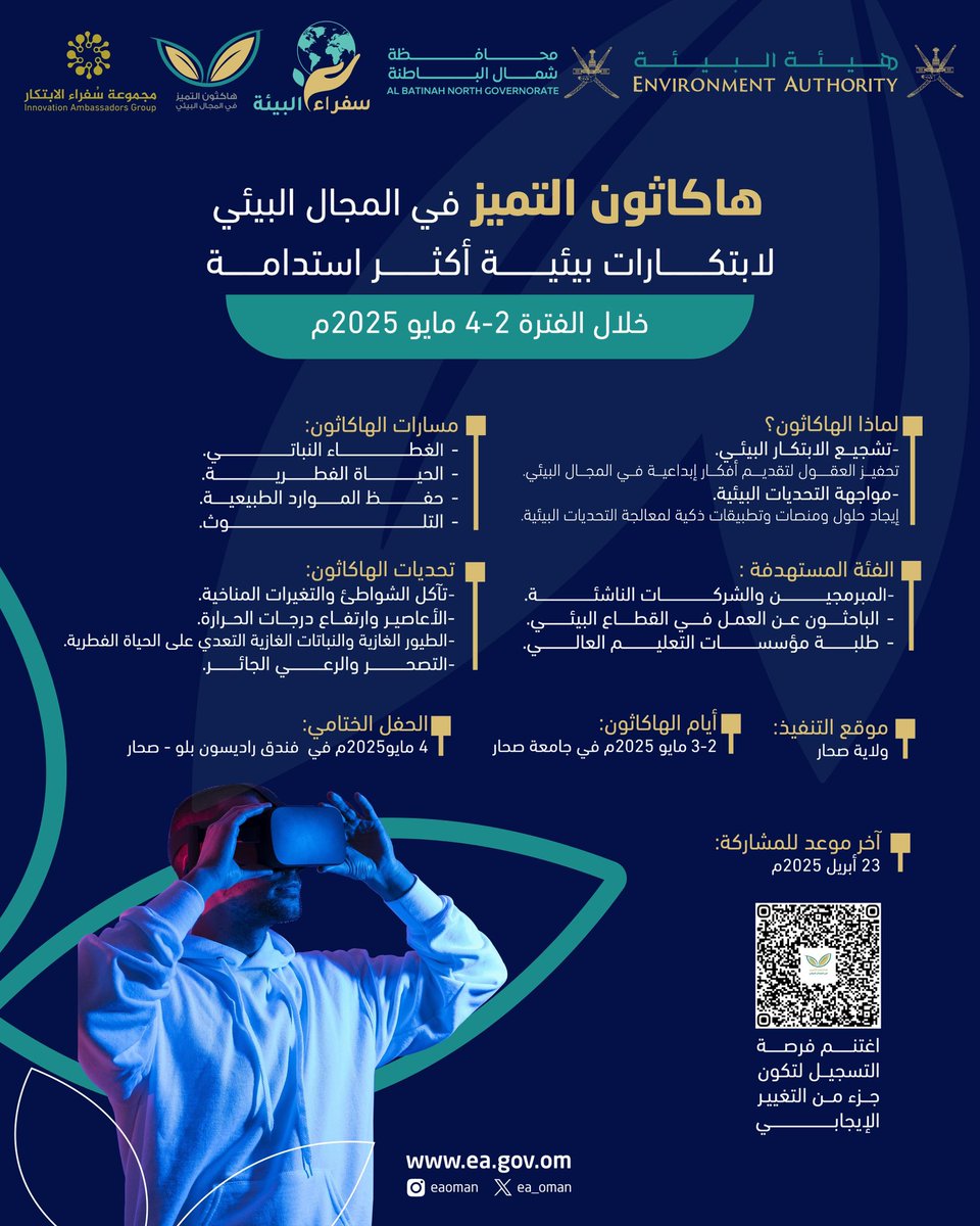 #هيئة_البيئة | انضموا إلينا في هاكاثون التميز البيئي، حيث نلتقي لنبتكر حلولاً إبداعية للتحديات البيئية 🌱

كن جزءًا من التغيير الإيجابي وسجل الآن✨

📆 مددنا فترة التسجيل إلى: 23 أبريل 2025
📍 ولاية صحار

#بيئة_مستدامة_يصونها_الجميع