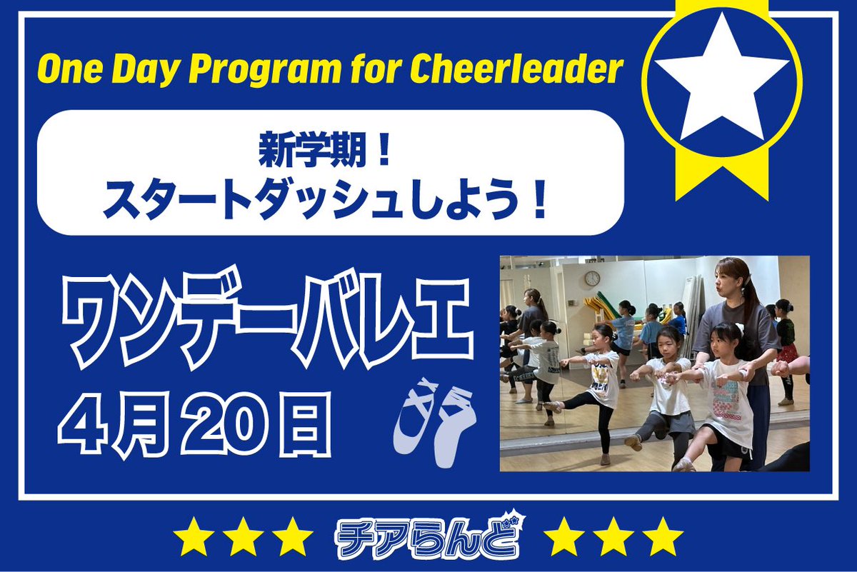 cheer_land's tweet photo. One Day Program for Cheerleader～バレエ～
4/20(日)
テーマ：「新学期！スタートダッシュ🏃‍♀️💨」
🟡10:00〜11:00 入門クラス
🟢11:10〜12:10 初級クラス
🔵12:20〜13:40 中級クラス

#ワンデーバレエ
#頑張るチアリーダーを応援 
#チアらんど 

詳細は↓↓
https://t.co/5QqtS05r3e https://t.co/TjT9Kbnk6F