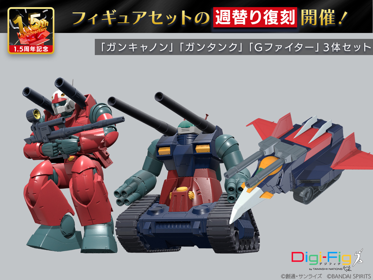 📢復刻販売開始！】 1.5周年記念！ 「ガンキャノン」「ガンタンク」「G
