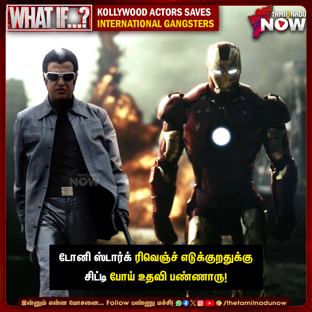 thetamilnadunow's tweet image. அஜித் ஜான் விக்கை காப்பாத்துனாரு. அப்போ மற்ற ஹீரோஸ்லாம் எந்தெந்த கேங்ஸ்டர்ஸை காப்பாத்தலாம்?

#WhatIfChallenge #kollywoodactor #gangster #tamilcinema #hollywood #TNNShares #TamilNaduNow