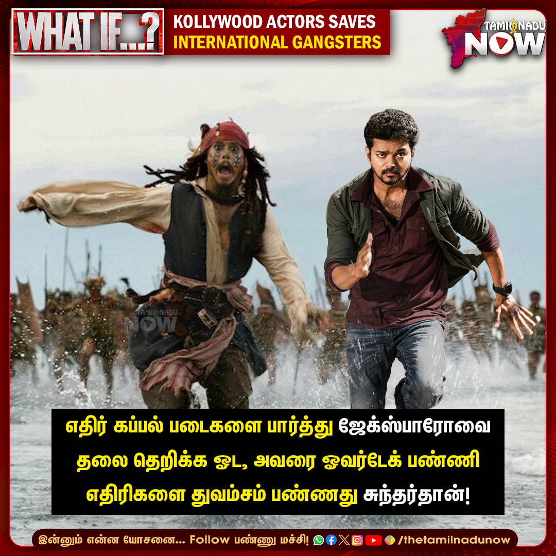 thetamilnadunow's tweet image. அஜித் ஜான் விக்கை காப்பாத்துனாரு. அப்போ மற்ற ஹீரோஸ்லாம் எந்தெந்த கேங்ஸ்டர்ஸை காப்பாத்தலாம்?

#WhatIfChallenge #kollywoodactor #gangster #tamilcinema #hollywood #TNNShares #TamilNaduNow